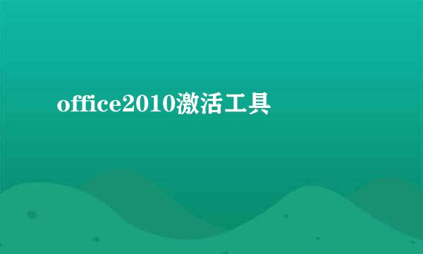 office2010激活工具