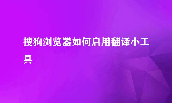 搜狗浏览器如何启用翻译小工具