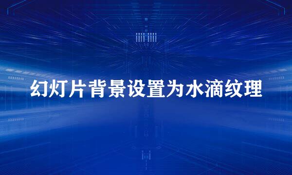 幻灯片背景设置为水滴纹理