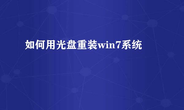 如何用光盘重装win7系统