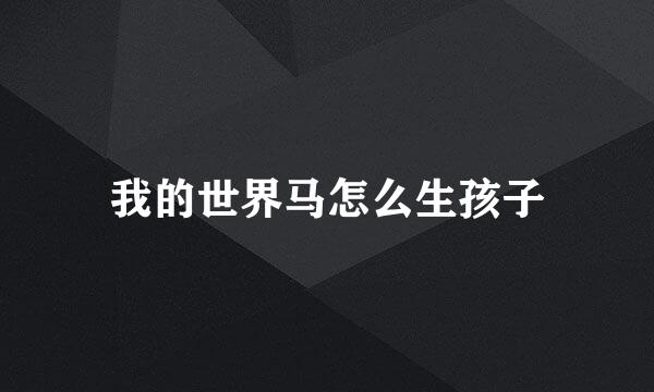 我的世界马怎么生孩子
