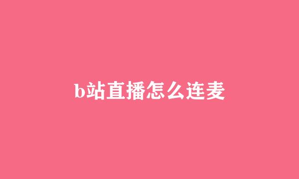 b站直播怎么连麦