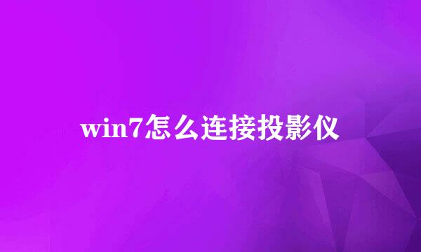 win7怎么连接投影仪