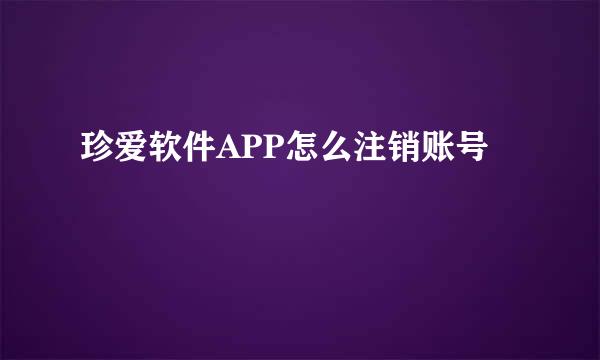 珍爱软件APP怎么注销账号