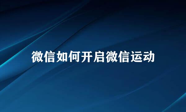微信如何开启微信运动