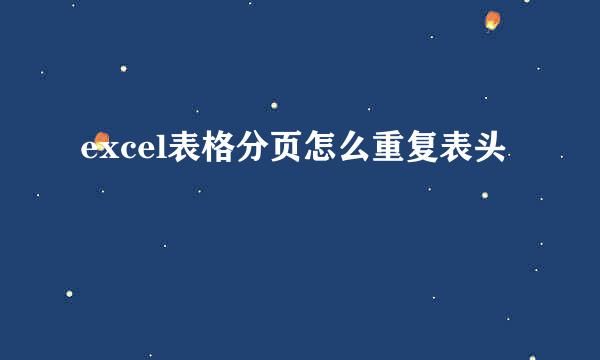 excel表格分页怎么重复表头