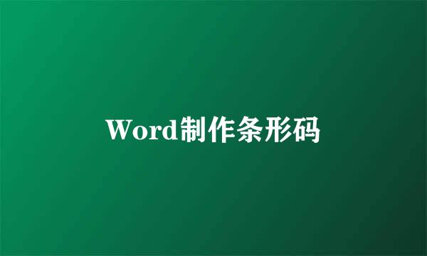 Word制作条形码