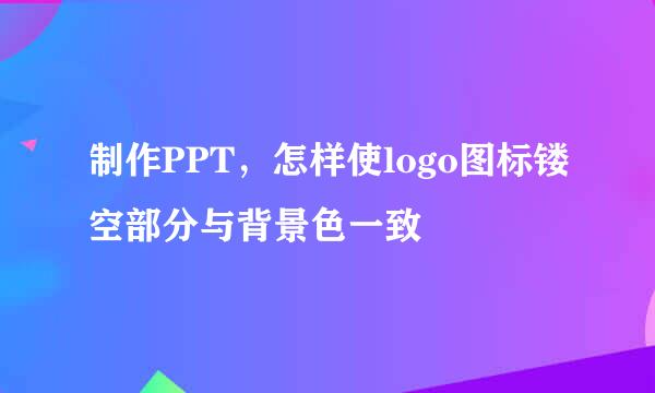 制作PPT，怎样使logo图标镂空部分与背景色一致