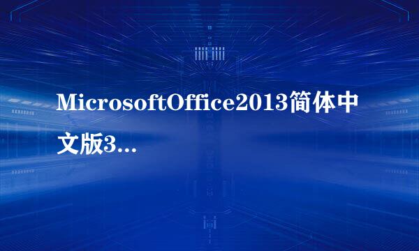 MicrosoftOffice2013简体中文版32位安装教程