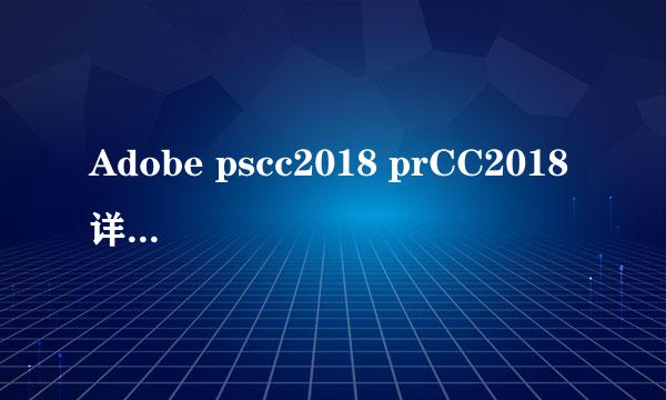 Adobe pscc2018 prCC2018 详细图文教程