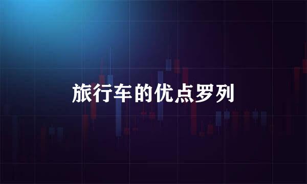 旅行车的优点罗列