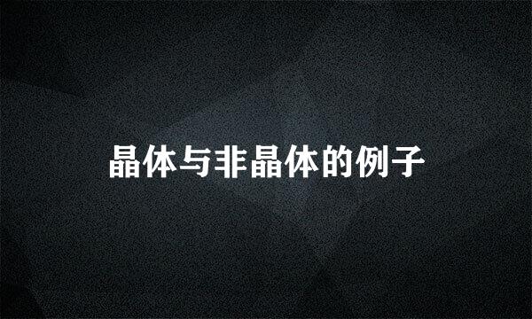 晶体与非晶体的例子
