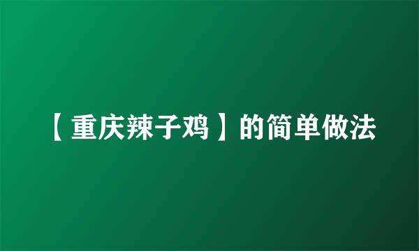 【重庆辣子鸡】的简单做法