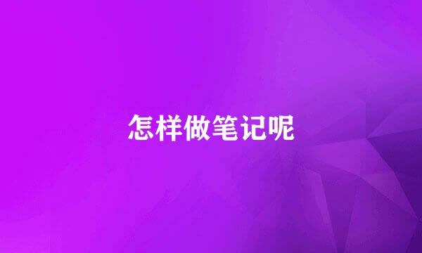 怎样做笔记呢