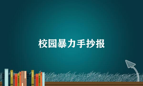 校园暴力手抄报