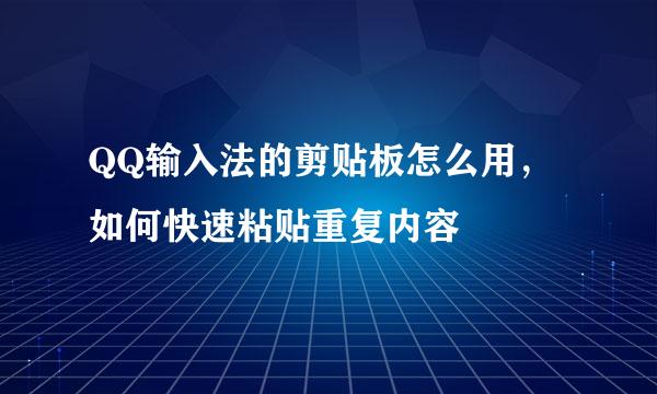 QQ输入法的剪贴板怎么用，如何快速粘贴重复内容