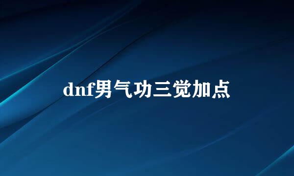 dnf男气功三觉加点