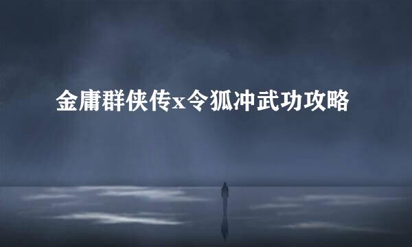 金庸群侠传x令狐冲武功攻略