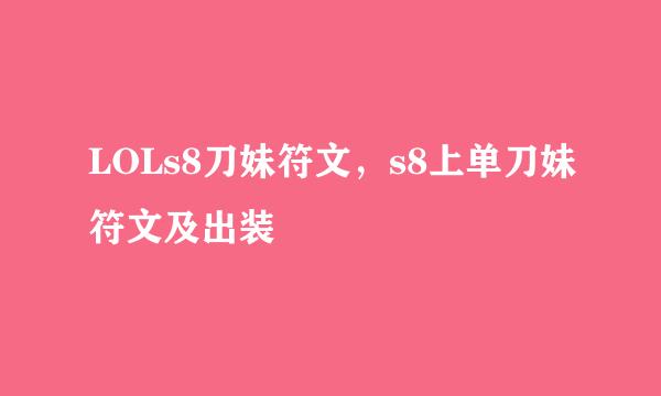 LOLs8刀妹符文，s8上单刀妹符文及出装