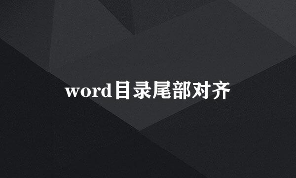 word目录尾部对齐