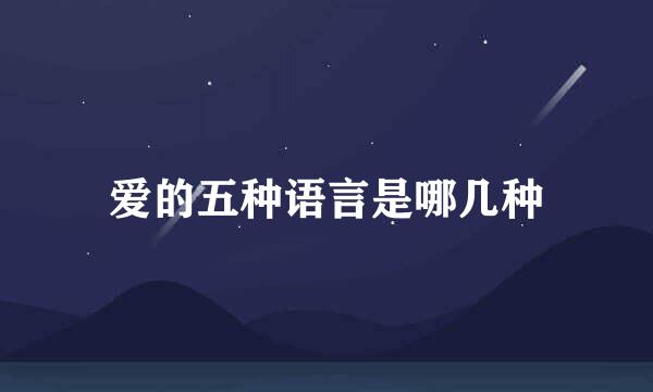 爱的五种语言是哪几种