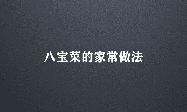 八宝菜的家常做法