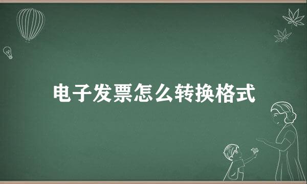 电子发票怎么转换格式