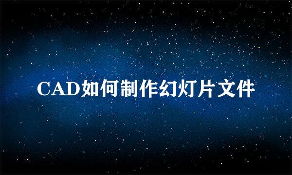 CAD如何制作幻灯片文件