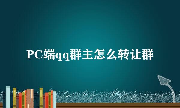 PC端qq群主怎么转让群