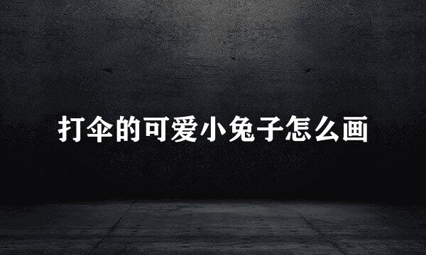 打伞的可爱小兔子怎么画