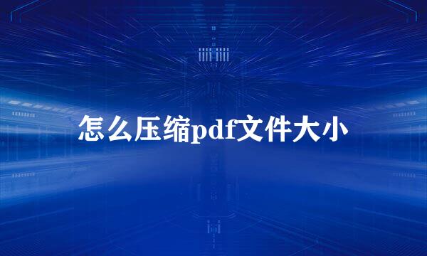 怎么压缩pdf文件大小