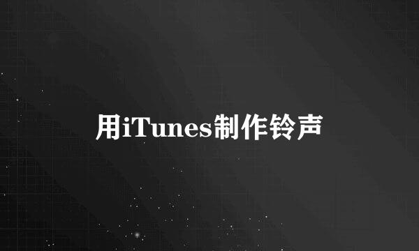 用iTunes制作铃声