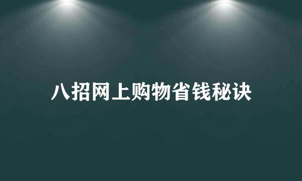 八招网上购物省钱秘诀