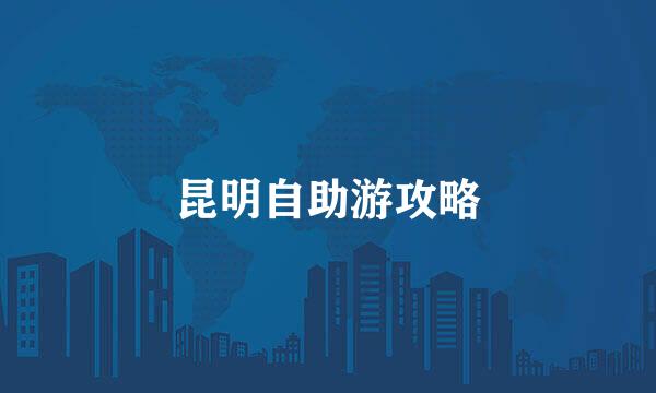 昆明自助游攻略