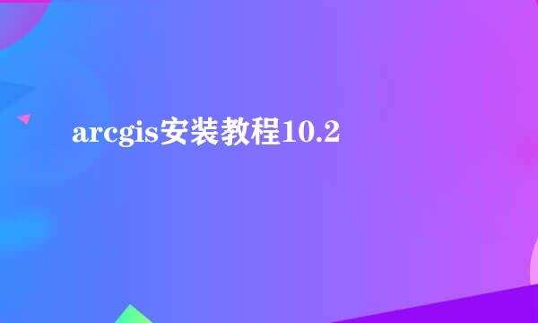 arcgis安装教程10.2
