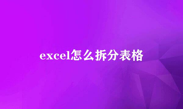 excel怎么拆分表格