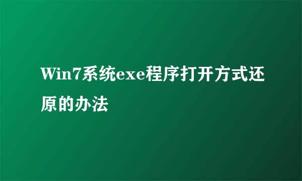 Win7系统exe程序打开方式还原的办法