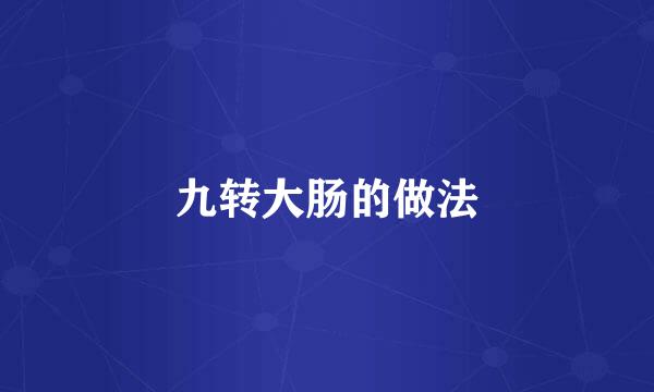 九转大肠的做法