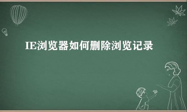 IE浏览器如何删除浏览记录