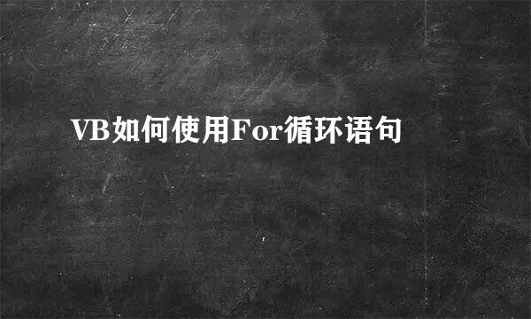 VB如何使用For循环语句