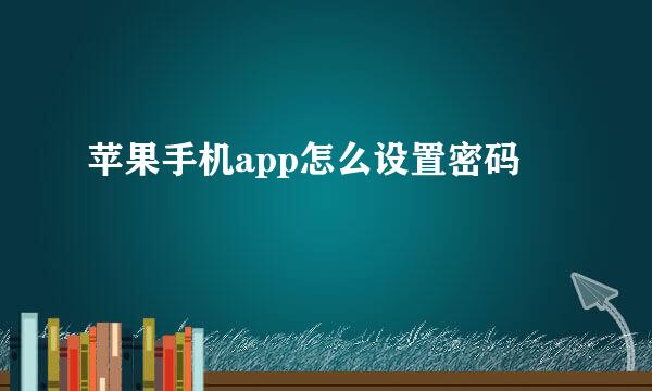 苹果手机app怎么设置密码