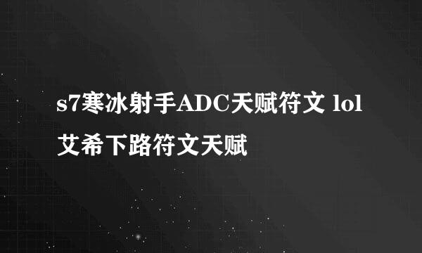 s7寒冰射手ADC天赋符文 lol艾希下路符文天赋