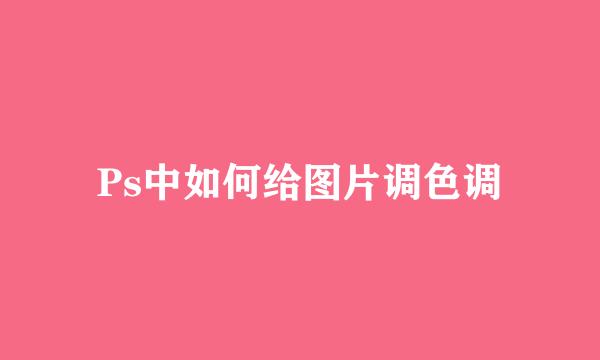 Ps中如何给图片调色调