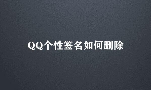 QQ个性签名如何删除