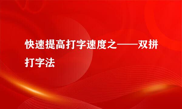 快速提高打字速度之——双拼打字法