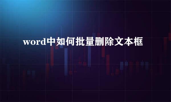 word中如何批量删除文本框 
