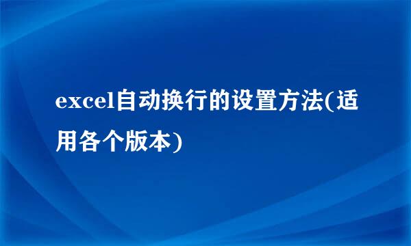 excel自动换行的设置方法(适用各个版本)
