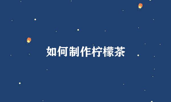 如何制作柠檬茶
