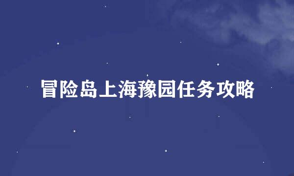 冒险岛上海豫园任务攻略