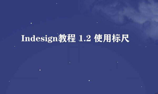 Indesign教程 1.2 使用标尺